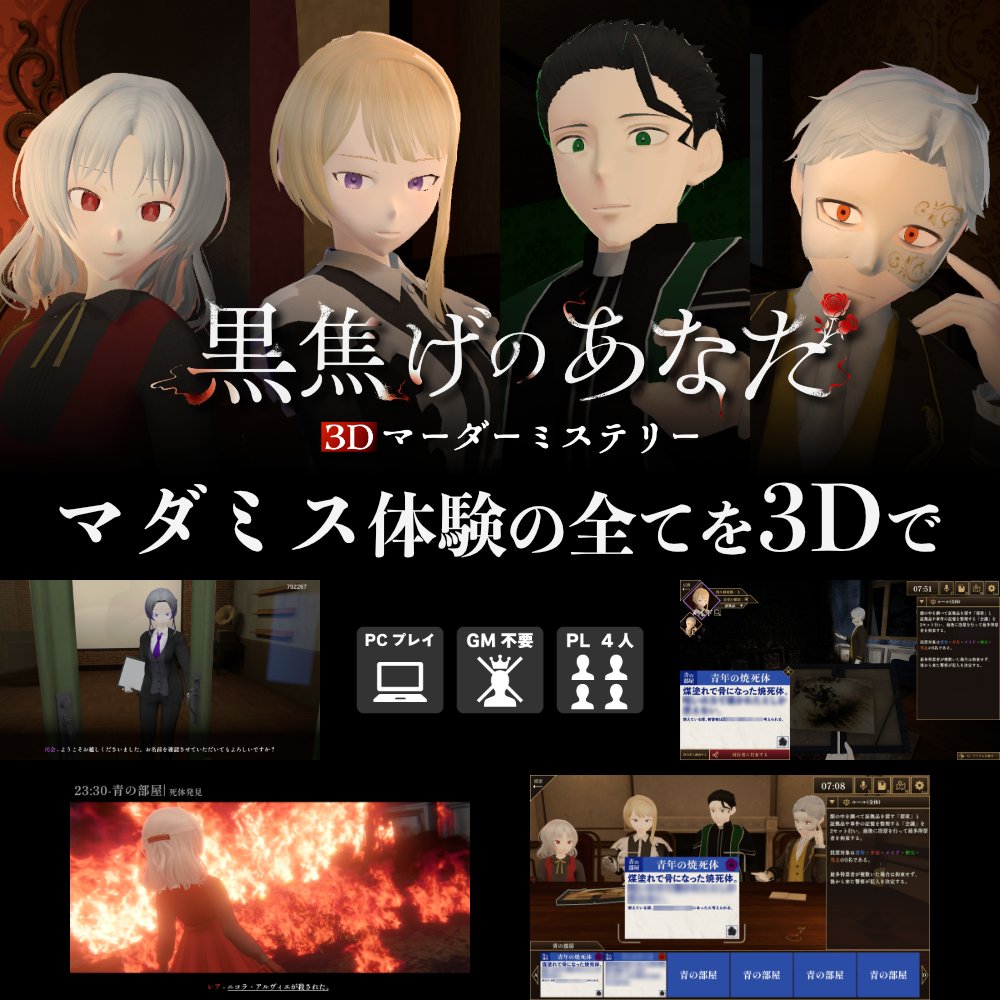 gudagudabuton's tweet photo. ゲムマ2026秋 Studio Ozon様のマダミスブースにて、『3Dマーダーミステリー 黒焦げのあなた』を取り扱って頂けることになりました✨

当日は弊サークルのブースとこちらのブース両方でお手に取って頂けます。

特別に【15%OFF】で入手できるようになっておりますので、是非10/17,18は会場にお越しください！