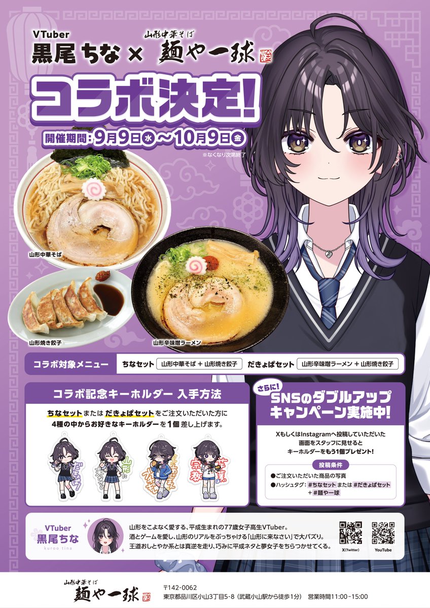 kurootina1120's tweet photo. \\ 📣ラーメンコラボ決定 #PR //

山形でバズった女、まさかの東京上陸 🍜
山形中華そば「麺や一球」さんとコラボ決定！

📅9/9(水)〜10/9(金) ※なくなり次第終了
📍品川区小山、武蔵小山駅から徒歩1分
🍥「ちなセット」か「だきょぱセット」注文で
限定キーホルダーを全4種から好きな1個プレゼント
✨ハッシュタグを付けてSNS投稿→スタッフに見せるともう1個！
（#ちなセット or #だきょぱセット + #麺や一球）

東京のみんな、この機会にぜひ食べに来てね！
私も大好きな本場の山形ラーメンです🙏