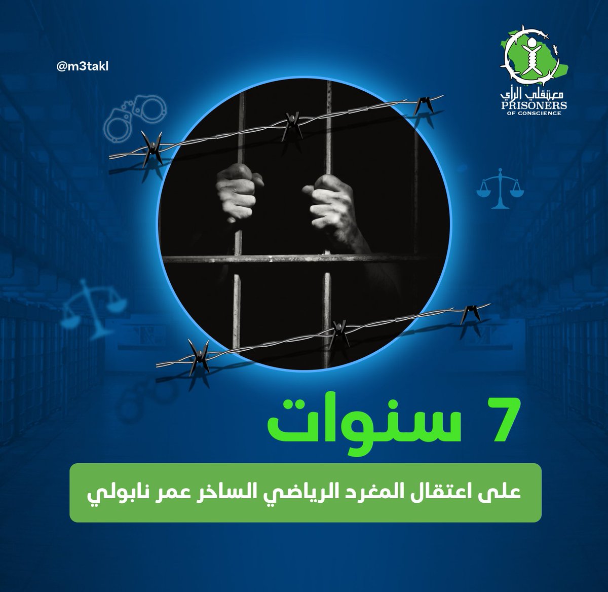 m3takl's tweet photo. تمر هذه الأيام الذكرى السنوية السابعة لاعتقال المغرد الشاب #عمر_نابولي منذ سبتمبر 2019، إثر تغريدة ساخرة واحدة عن رئيس هيئة الترفيه، ليختفي قسريًا منذ ذلك الحين. نطالب بالكشف عن مصيره وإطلاق سراحه. https://t.co/tiovMYiBJV
