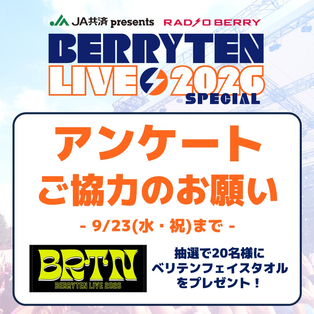 berrytenlive's tweet photo. 《アンケートにご協力ください》

「ベリテンライブ2026」「ベリテンライブ2026 Special」にご参加いただいた方に、アンケートへのご協力をお願いしています。

いただいたご意見や感想は今後の貴重な資料とさせていただきます。
ご協力よろしくお願い致します。（9/23(水・祝)まで）

▶  https://t.co/scgaJTNJdj

#ベリテン