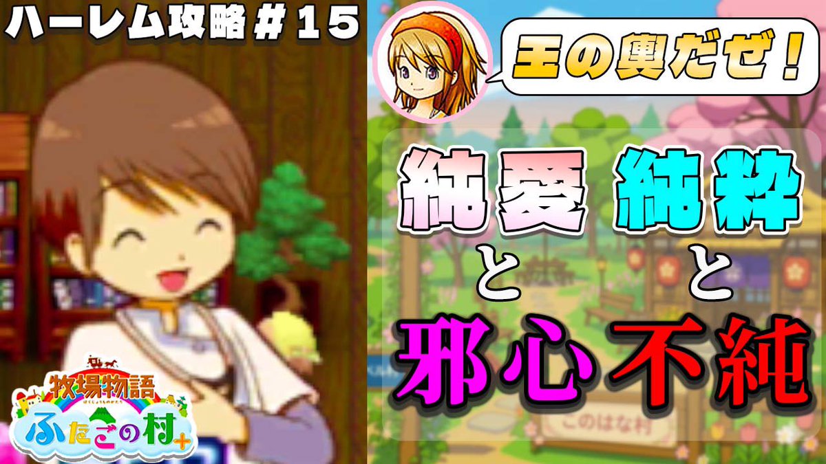 taison_ch_'s tweet photo. 昨日動画公開のお知らせ忘れてました💦

チヒロくんのお父さん、凄く一途で素晴らしい人格の人なんでしょうね…
息子は騙されてますよ（直球）

#たいそんちゃんねる

【牧場物語】ふたごの村を股にかけ、男６人全員落とすpart１５【ハーレム計画】【牧場物語ふたごの村＋】 
https://t.co/SJwBn0Tnfi https://t.co/i5DGn3nOvt