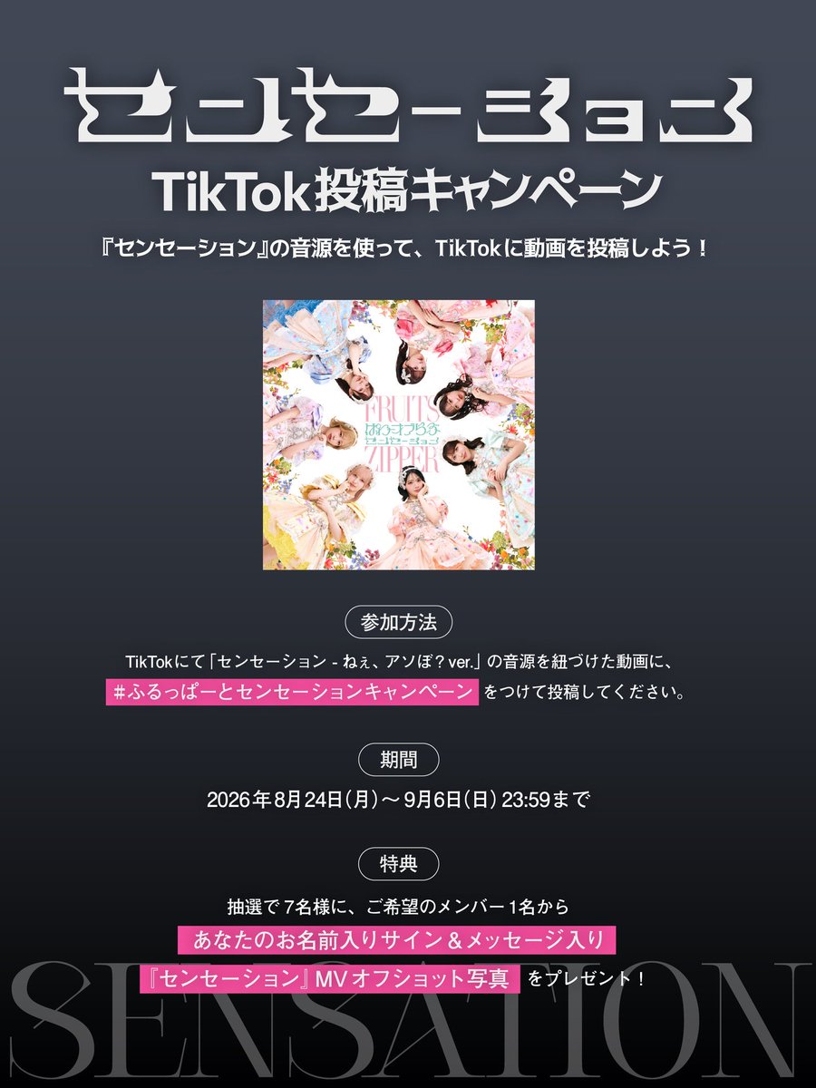 FRUITS_ZIPPER's tweet photo. 🖤本日23:59まで‼️『センセーション』TikTokキャンペーン🖤

『センセーション』の音源を使って、TikTokに動画を投稿しよう💃🕺✨

【抽選で7名様】に
ご希望メンバーのサイン＆メッセージ入り
『センセーション』MVオフショット写真をプレゼント🎁

まだ間に合う‼️💨
⏰本日9/6(日)23:59まで！

▼キャンペーン詳細・参加方法
https://t.co/iXF2nd3bhP

🎵使用音源
「センセーション - ねぇ、アソぼ？ver.」
https://t.co/WlOXvKpBmZ

皆さんのご参加をお待ちしております💫

#ふるっぱーとセンセーションキャンペーン
#センセーション
#FRUITSZIPPER
#ふるっぱー