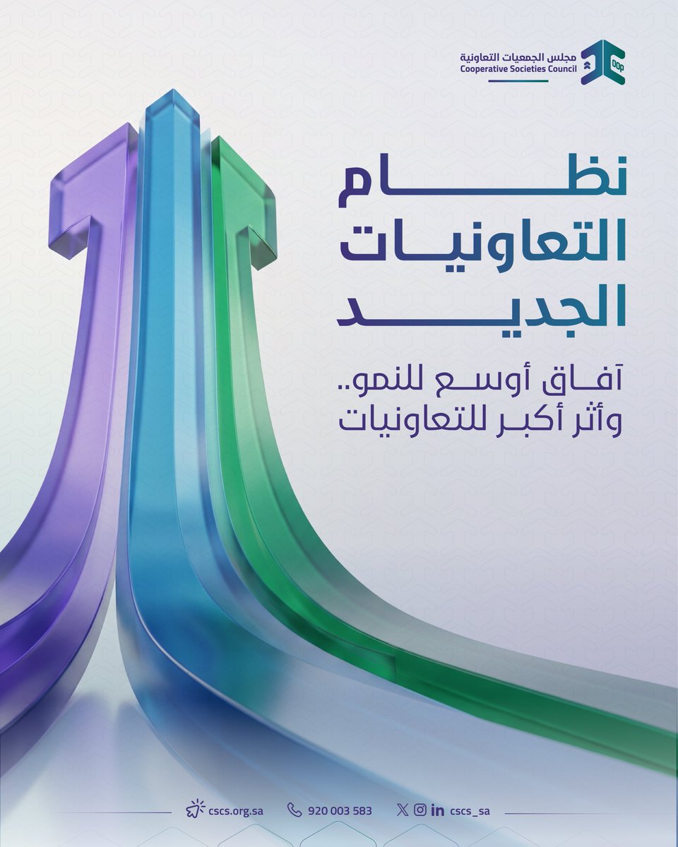 cscs_sa's tweet photo. مفهوم أشمل من «الجمعيات التعاونية» إلى «التعاونيات».. 
مسمى جديد يعكس مفهومًا أكثر شمولًا للقطاع، ويواكب مرحلة جديدة من تطوره ونموه.

#نظام_التعاونيات #مجلس_التعاونيات #التعاونيات https://t.co/97zIaBv1S9