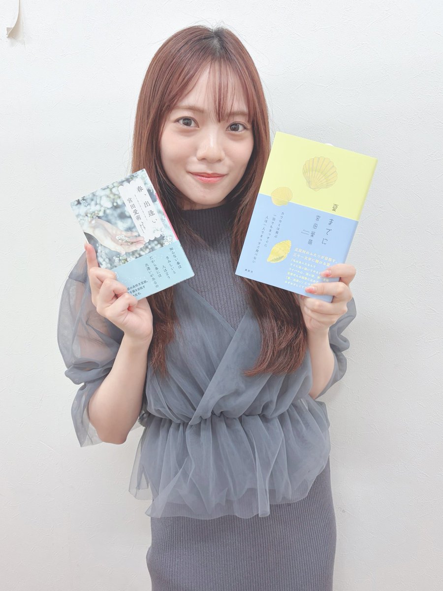 mjumeda's tweet photo. 【文芸・サイン本】
本日、宮田愛萌さんがご来店❣単行本新刊『夏までに』と文庫『春、出逢い』(講談社)のサイン本を作っていただきました✨️ありがとうございます‼️
みちみちの愛萌POPやサイン入りポスターは2階文芸アイドルの棚にて展開中です
(※サイン本はおひとり様1冊まで。取置不可・代引き可) https://t.co/8qRFZDtZuK