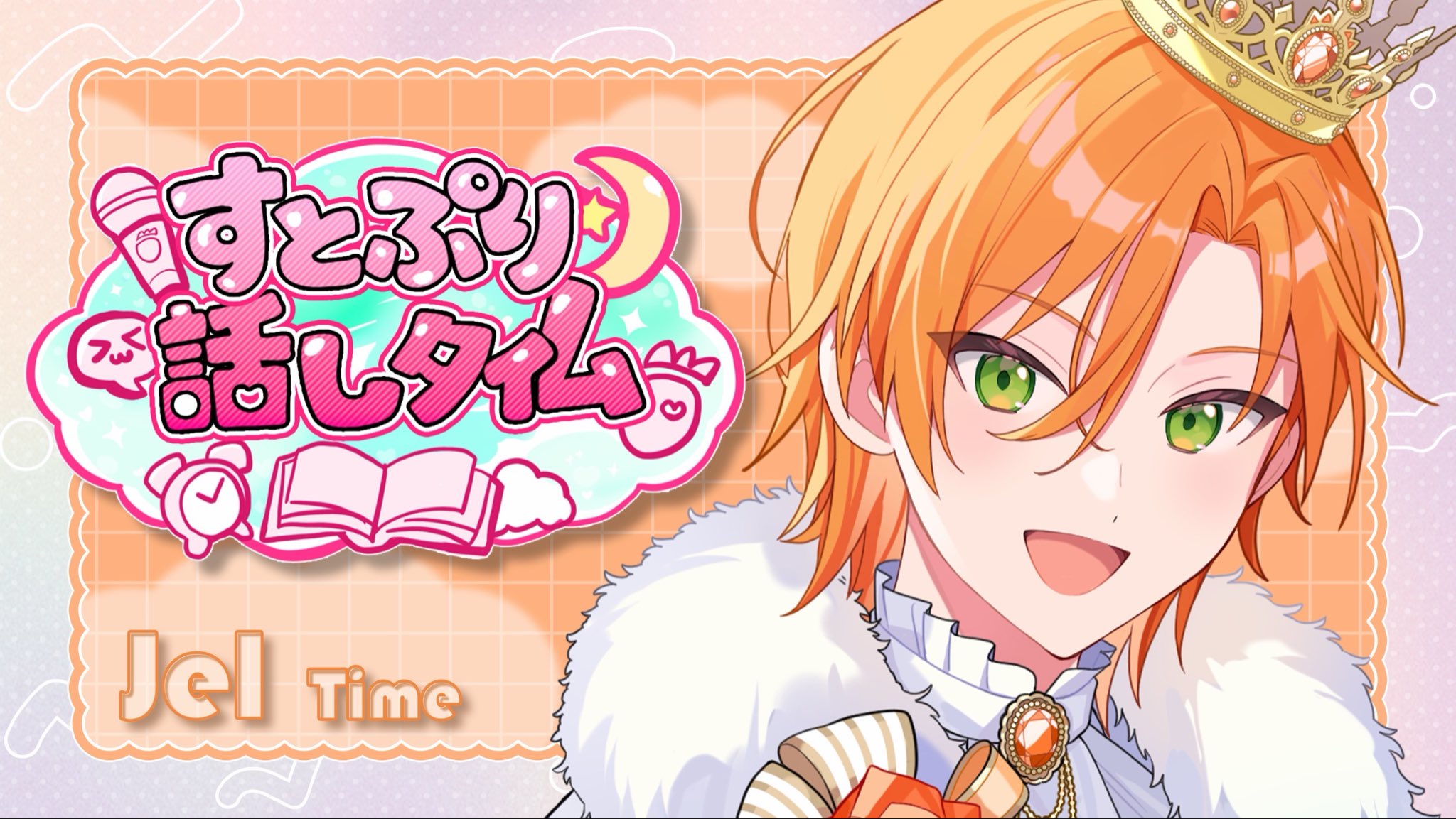 ジェル@すとぷり в X: „すとぷり話しタイム🍓✨ ラスト！ジェルの