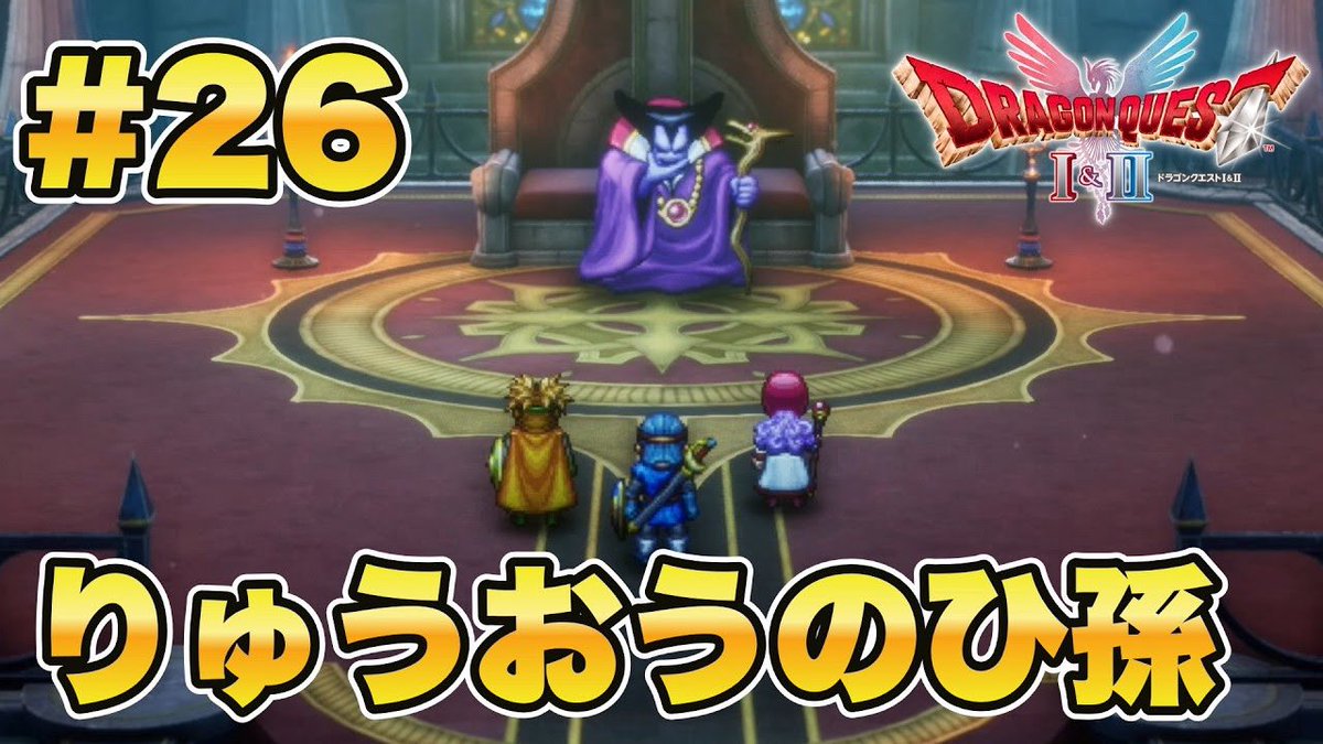 Yuki_Shion_22's tweet photo. ドラクエ実況続き上がりました!
ひ、ひ孫?!
#ドラゴンクエストII
#ドラクエII
#DQII
#ゲーム実況
▼動画はこちら▼
【ドラゴンクエストI&II】りゅうおうに、ひ孫?!似すぎでは?!?!【DQII】#26 https://t.co/Oiz16kWhHc @YouTubeより https://t.co/EgYXEZ3h1c