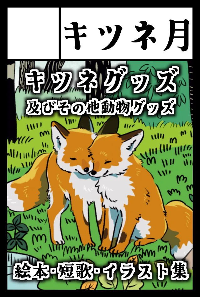 キツネ月 on X: 