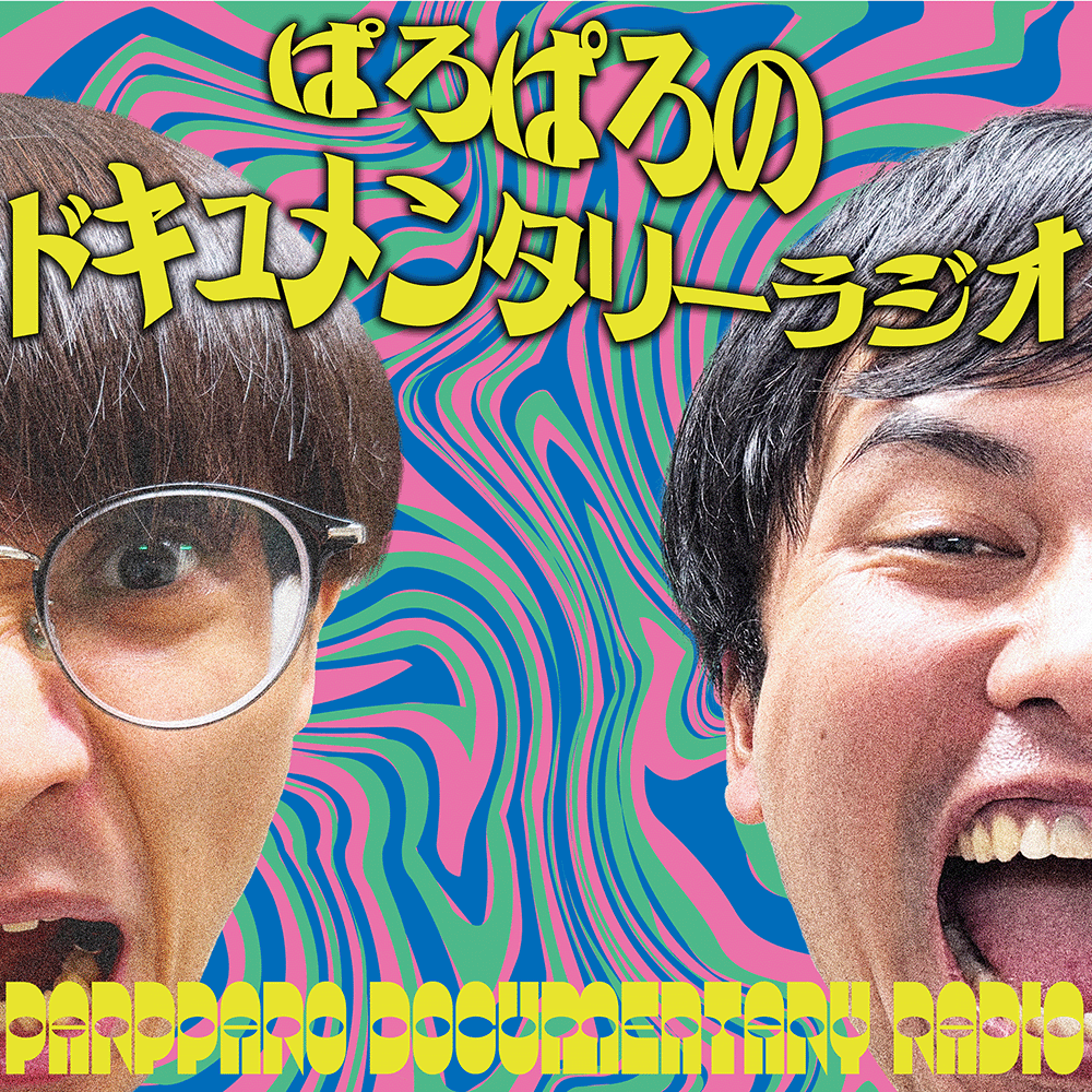 paroparoCH's tweet photo. 【ラジオ更新日変更のお知らせ📻】

今週の放送は収録スケジュールの都合により
【明日7日(月)20:00】アップとなります。

直前の告知となってしまい申し訳ございません。 https://t.co/grCxuHR4b8