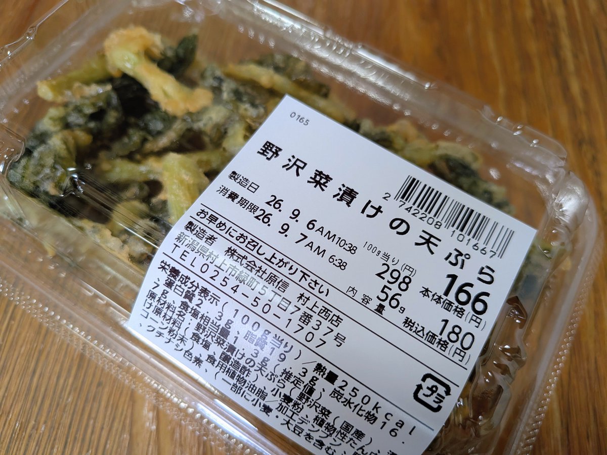 TSUKERU29's tweet photo. しょっぱめの野沢菜の天ぷらで初めてでしたがなかなかの味わい😋
#野沢菜漬けの天ぷら
#野沢菜
#漬物 https://t.co/ItjimNg69M