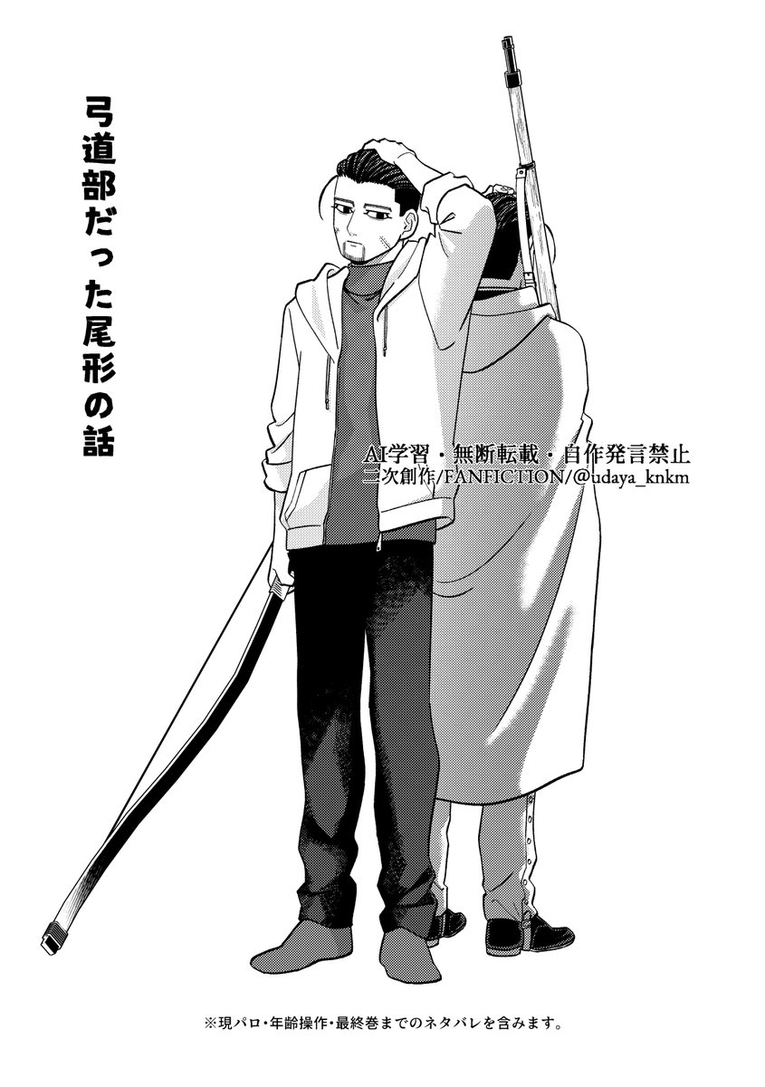 udaya_knkm's tweet photo. 弓道部だった尾形の話①(1/3)
尾中心/cp無/現パロ/31巻までのネタバレ注意。
めちゃくちゃ長くなるんですが、1話以降は描け次第あげてくんでゆっくり更新です… https://t.co/qKPTfwxpnP