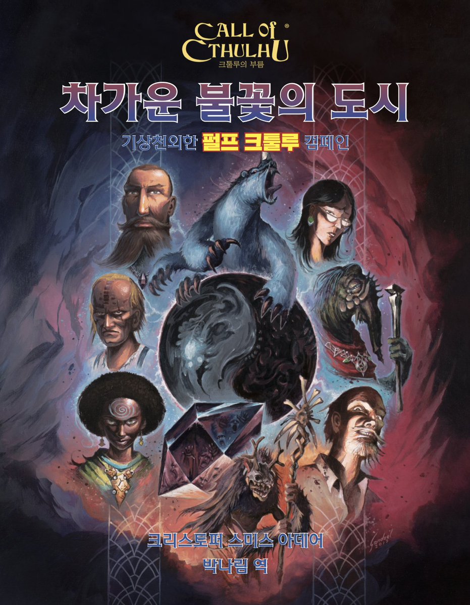 cympub's tweet photo. 펄프 크툴루용 크툴루의 부름 캠페인 시나리오집 <차가운 불꽃의 도시> 원고가 마감됐습니다! 내일부터 인쇄에 들어갈 거예요. 지저 세계, 초능력, 초고대 문명에 흠뻑 젖어 보세요! https://t.co/O39JWQeWy0