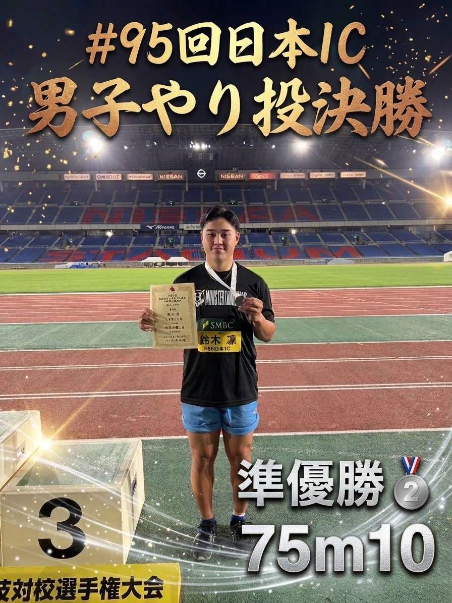 kyoritsut_f's tweet photo. 【#95日本IC】
2025.09.05
男子やり投 決勝
第2位 鈴木凜(M2) 75m10
おめでとうございます✨㊗️👏
#九州共立大学
#MonsterThrow
#95日本IC
#青春に駆けろ https://t.co/uqWQ6sjlyO
