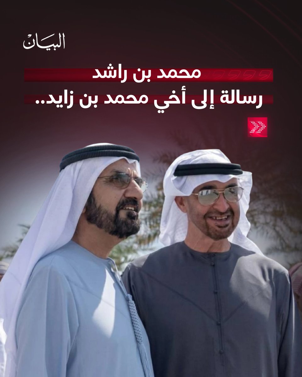AlBayanNews's tweet photo. محمد بن راشد في رسالة لأخيه محمد بن زايد: أنت روح الوطن تتوحد حولك القلوب وتمضي خلفك الحشود

https://t.co/zFMlEgpSZt

#صحيفة_البيان