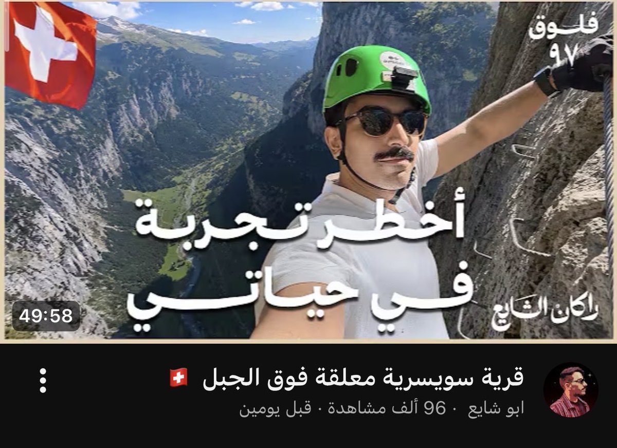 wae_sh1's tweet photo. فديو راكان الاخير مدري وش اقول ووش اخلي تبارك الرحمن خيالي من جميع النواحي 

١- الجوده ولا كانك تشوف ناشيونال
٢- سواليفه عن امه ياناس شاقتني الابتسامه حبيتها والله نطالب بفديو معها
٣- عرّفنا على قرى ماكنا نعرفها في سويسرا وتغطيته لها خياليه 
ما اقول الا الله يسعدك @RRAlShaya https://t.co/dFgJXB6gFE
