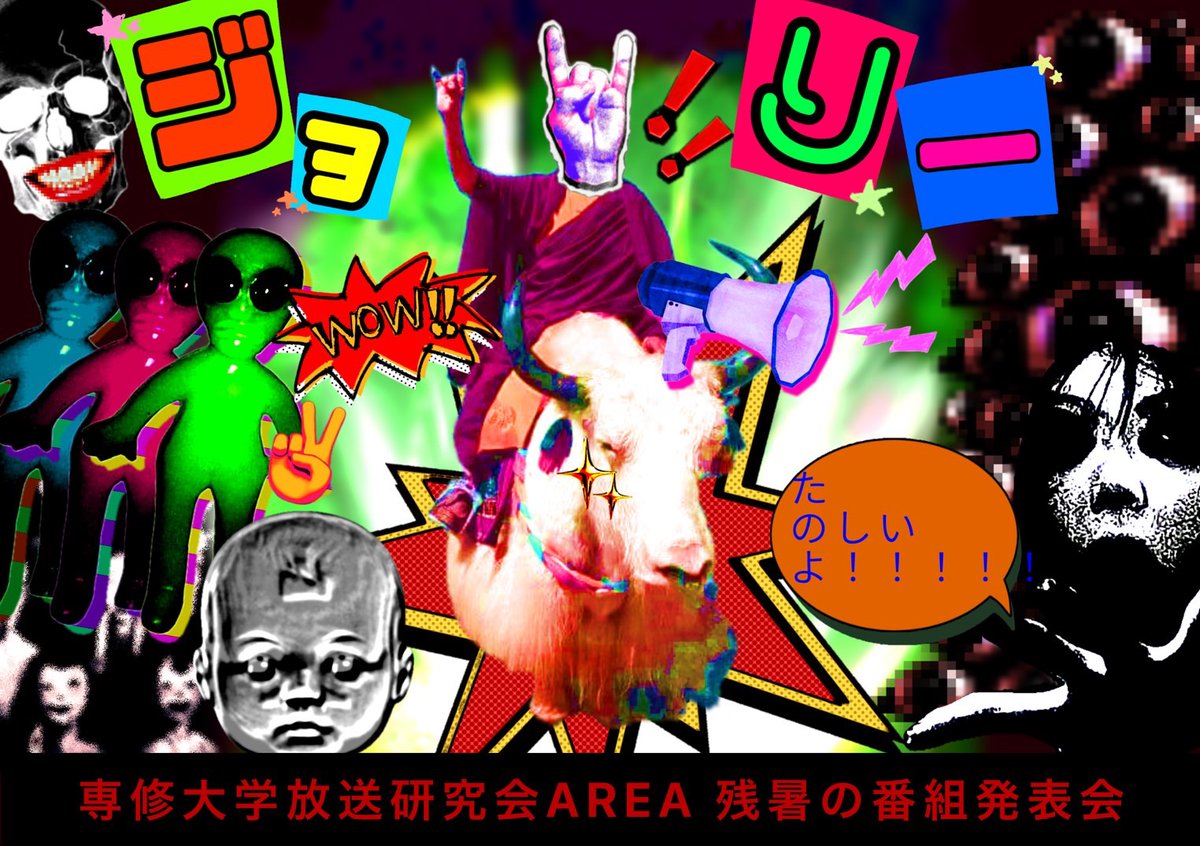 AREA_senshu's tweet photo. 残暑の番組発表会まであと3週間となりました！
ハッシュタグは　＃AREA_肝試し　に決定いたしました。
これで情報を発信していきますので当日の感想等の際にはハッシュタグを添えて投稿してください！ https://t.co/tKyqc6OvAw