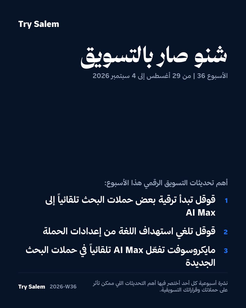try_salem's tweet photo. شنو صار بالتسويق، الأسبوع 36.
سبتمبر 2026 غير قواعد إعلانات البحث بقوقل وصارت هي تتحكم بنوع المطابقة واللغة بدل المعلن. https://t.co/95FErT0fX0