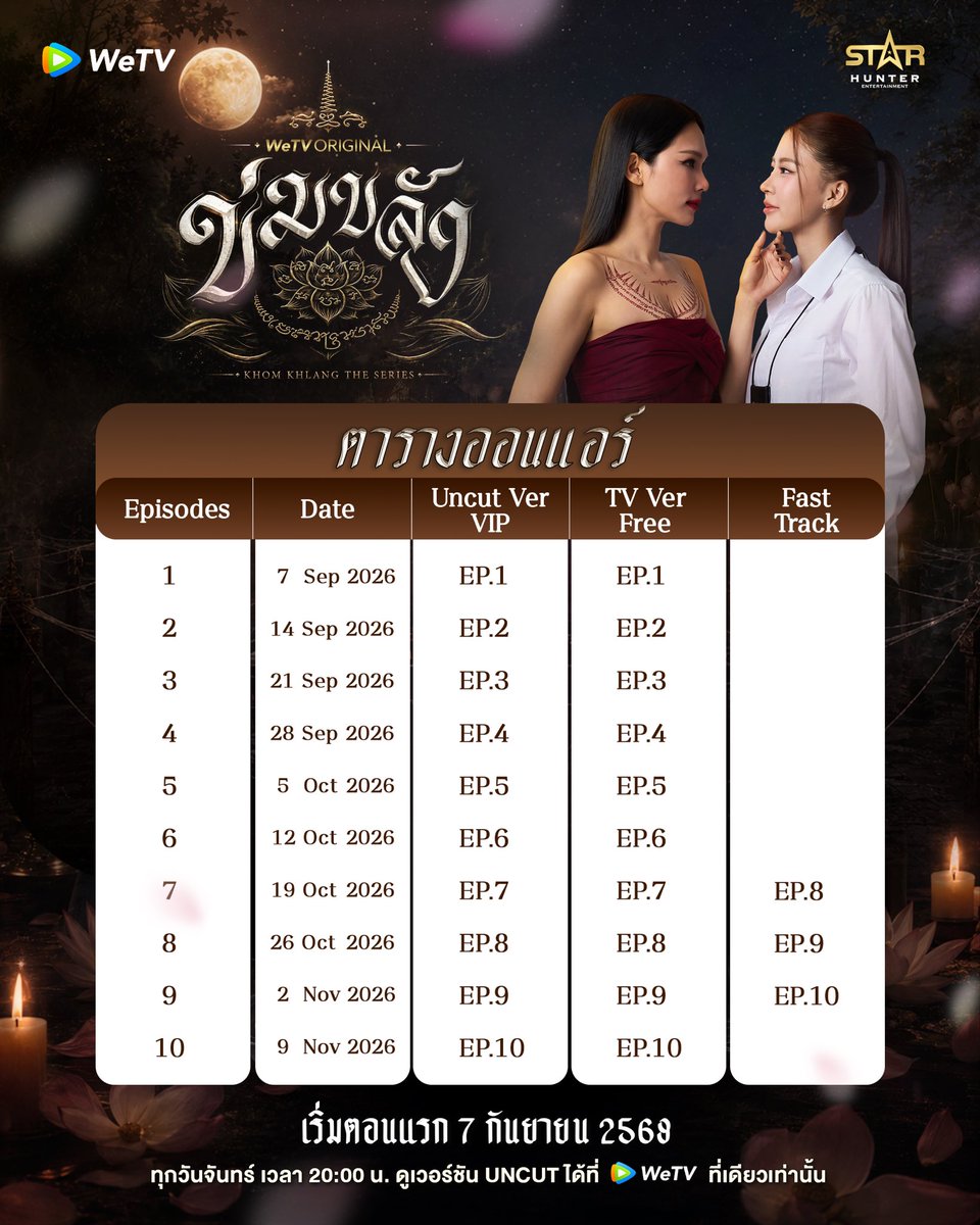 Khomkhlang_STH's tweet photo. ✨  ตารางออนแอร์ 
🪷 WeTV Original l “ข่มขลัง” (Khom Khlang The Series)

เริ่มตอนแรก 7 กันยายน 2569
🗓️ ทุกวันจันทร์ เวลา 20:00 น.
📲 ดูเวอร์ชัน UNCUT ได้ที่ WeTV ที่เดียวเท่านั้น
✨  https://t.co/BTfRwTrLgE

#ข่มขลัง
#puinoonbint
#WeTVOriginal
#StarHunterEntertainment
#KhomKhlangTheSeries