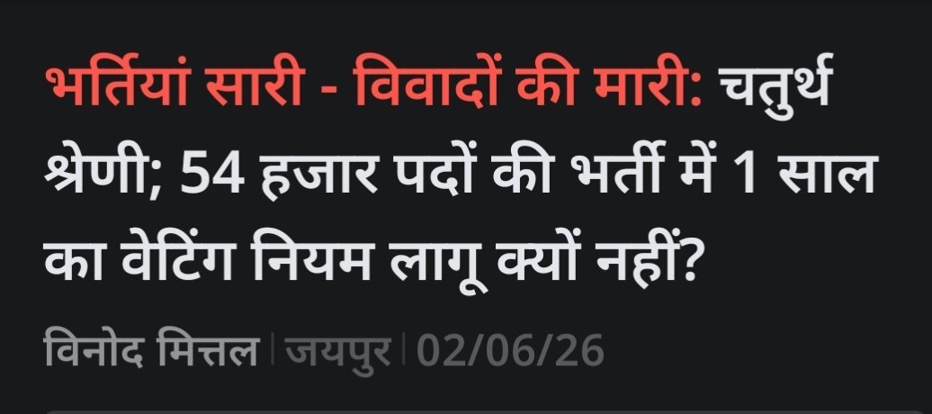 faujdarrahul242's tweet photo. आखिर नया #वेटिंग_नियम फोर्थ ग्रेड सहित सभी प्रक्रियाधीन भर्तियों में कब लागू करेंगे सीएम साहब ?
अजमेर चुनावी रैली में वोटों के लिए युवा याद आ रहे है जबकि आप युवाओं के सपनों को गुमराह कर तोड़ रहे हो..
#वेटिंग_नियम_नहीं_तो_वोट_नहीं 
@BhajanlalBjp
@RajCMO @akhilarora93 @jawaharbedam https://t.co/RVp7NWpeoY