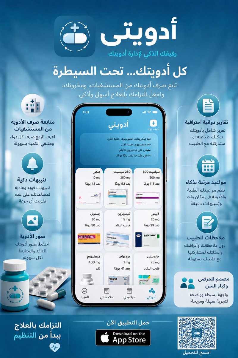 lovvr's tweet photo. لاحظت وحدة من أكبر مشاكل مرضى السكري والضغط إنهم ياخذون أكثر من دواء بأوقات مختلفة، وأسهل شي يصير إنهم ينسون جرعة أو ما يدرون الكمية خلصت إلا وهم بالصيدلية.. اشتغلت على حل يذكرهم بموعد كل جرعة ويحسب المخزون تلقائي

#سكري #الضغط #كبار_السن https://t.co/EcCRcoorIz