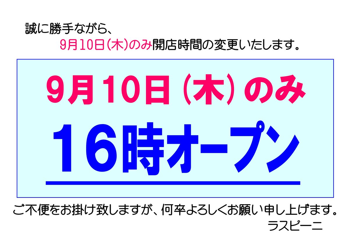 raspini20061's tweet photo. ＊営業時間のお知らせ＊
誠に勝手ながら、9月10日(木)のみ開店時間の変更いたします。
16時からの営業となります。
皆様にはご不便をお掛け致しますが、何卒よろしくお願い申し上げます。

ラスピーニ
堺市中区深井沢町3126　
グランドール深井1階
072-278-6599

＃ラスピーニ　＃ラスピーニ堺市 https://t.co/Pqw3K3ReQV