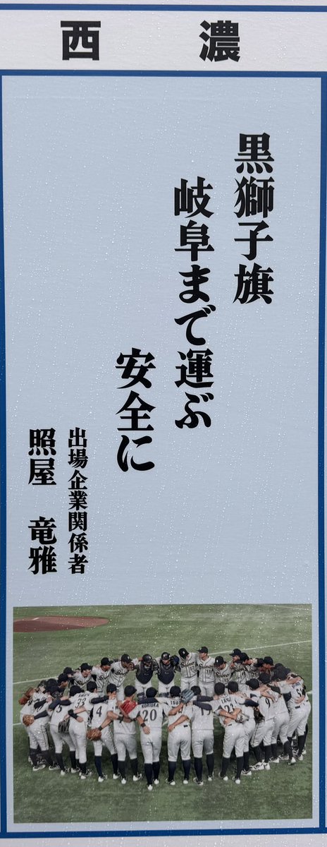 canon_boys's tweet photo. 有言実行の一句

#都市対抗野球
#西濃運輸 https://t.co/57RvXJ4Wuq