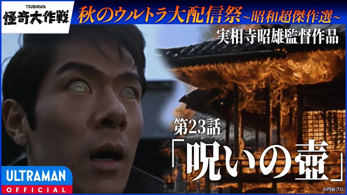 tsuburayaprod's tweet photo. 【本日配信】
本日20:00より『#怪奇大作戦』第23話「呪いの壺」配信！！
実相寺昭雄監督が手掛けた名作！現代まで語り継がれる寺が燃える特撮シーンは必見！！
https://t.co/V3IIeUmree

「TSUBURAYA IMAGINATION for PrimeVideo」のスタートを記念した、YouTube「秋のウルトラ超大配信祭」！！🥳🎈 https://t.co/3N3ya0nNjh