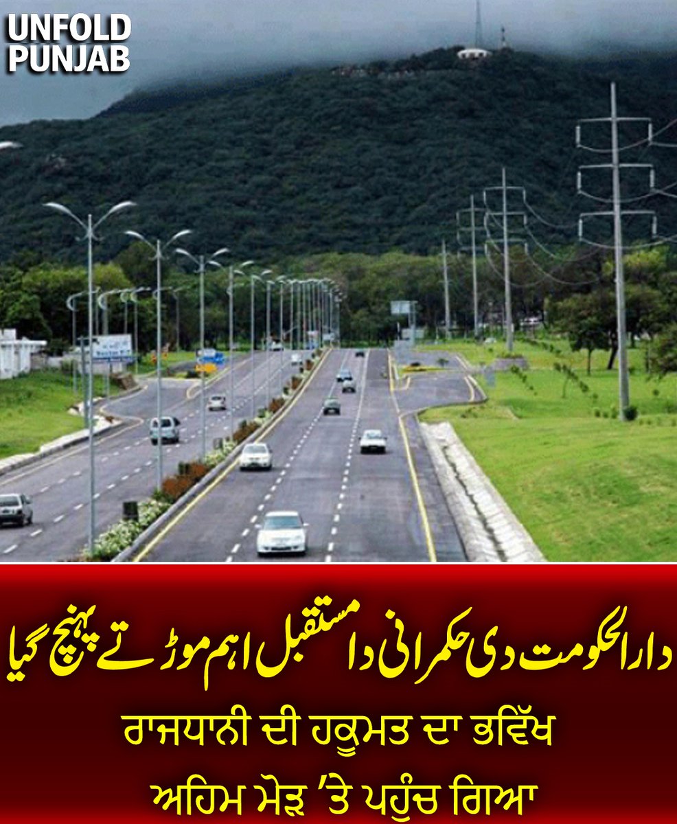 UnfoldPunjab's tweet photo. دارالحکومت دی حکمرانی دا مستقبل اہم موڑ تے پہنچ گیا
ਰਾਜਧਾਨੀ ਦੀ ਹਕੂਮਤ ਦਾ ਭਵਿੱਖ ਅਹਿਮ ਮੋੜ ’ਤੇ ਪਹੁੰਚ ਗਿਆ
#Capital #Governance #Islamabad #PakistanPolitics #PoliticalDevelopments #NationalAffairs https://t.co/Wi8oH5Gl3m