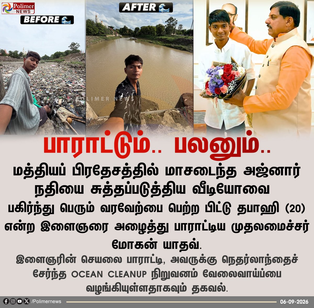 polimernews's tweet photo. மத்தியப் பிரதேசம்: தனிநபரின் முயற்சியால் சுத்தமான அஜ்னார் நதி - பிட்டு தபாஹிக்கு முதலமைச்சர் மோகன் யாதவ் பாராட்டு
#MadhyaPradesh | #AjnarRiver | #MohanYadav | #PolimerNews https://t.co/sICkyGpsRZ