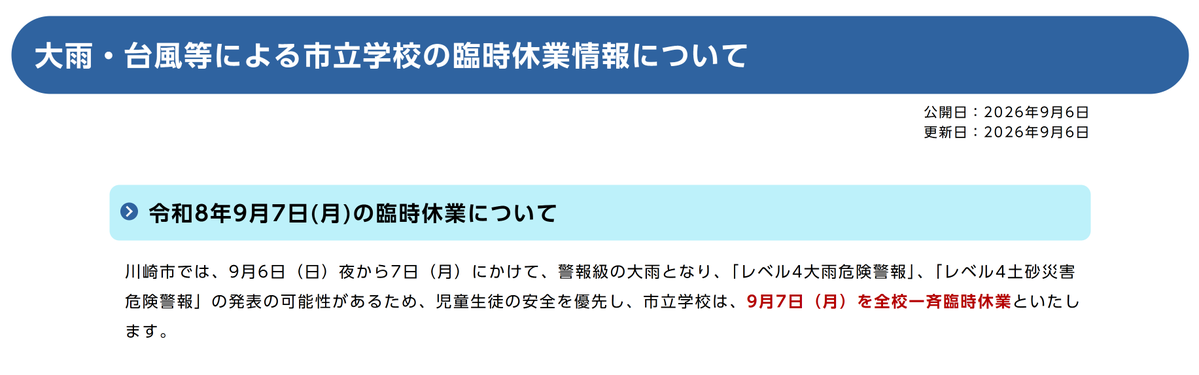 kawasaki_bousai's tweet photo. 【9月7日(月)市立学校の休校について】

川崎市では、9月6日（日）夜から7日（月）にかけて、警報級の大雨となる可能性があるため、児童生徒の安全を優先し、市立学校は、9月7日（月）を全校一斉臨時休業といたします。

🔽川崎市教育委員会ホームページ
https://t.co/JBQtZmjk4G https://t.co/qigphZ4btK
