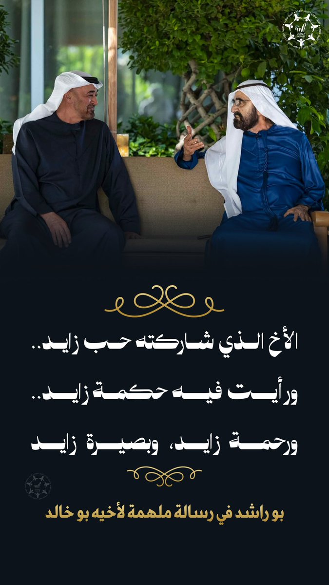 Forsan_UAE's tweet photo. "الأخ الذي شاركته حب زايد.. 
ورأيت فيه حكمة زايد.. 
ورحمة زايد، وبصيرة زايد" 🤍🇦🇪

* صاحب السمو الشيخ محمد بن راشد آل مكتوم يُوجّه رسالة إخاء وإلهام لأخيه صاحب السمو الشيخ محمد بن زايد آل نهيان رئيس الدولة «حفظه الله» ✨ https://t.co/uG9yfQrGII