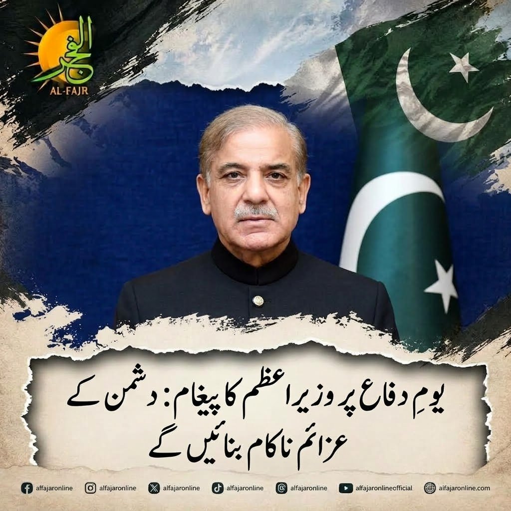 alfajaronline's tweet photo. یومِ دفاع پر وزیراعظم کا پیغام: دشمن کے عزائم ناکام بنائیں گے
مزید تفصیلات کے لیے نیچے دیے گئے لنک پر کلک کریں
https://t.co/Elc0BArRkK
#KashmirIssue #SouthAsiaPeace #DefenseDayPakistan #PMSharifMessage https://t.co/rhxvc5yXvi