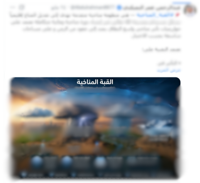 NCMKSA's tweet photo. 🚨 تنويه وإيضاح
رصد المركز نشر معلومات حول ما يُسمى بـ«القبة المناخية»، وربطها بتغيرات حالة الطقس، وإيهام المجتمع والجهات بزيادة فرص هطول الأمطار بكميات غير مسبوقة، وقدرتها على التحكم في المناخ.
ويؤكد المركز أنه لا صحة لهذه المعلومات، ولا يوجد مصطلح علمي أو فني  على مستوى أجهزة الأرصاد أو المنظمات المتخصصة باسم «القبة المناخية».
وقد جرى استدعاء ناشر هذه المعلومات، وجارٍ اتخاذ الإجراءات النظامية التي تكفل حماية المجتمع والصالح العام، بالتنسيق مع الأجهزة المختصة.
ويُهيب المركز بالجميع عدم الانسياق خلف هذه المعلومات مع التأكيد على أهمية استقاء المعلومات المتعلقة بالطقس والمناخ من مصادرها الرسمية.

#نحيطكم_بأجوائكم