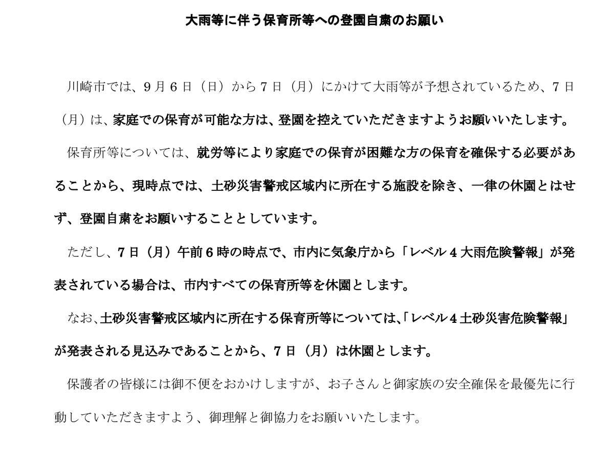 kawasaki_bousai's tweet photo. 【令和8年9月7日(月)の保育所等の休園について】  

川崎市では、9月6日（日）夜から7日（月）にかけて、警報級の大雨となる可能性があるため、明日7日（月）は、一部の保育所等を休園とします。詳細は、以下のホームページから御確認ください。

 🔽川崎市ホームページ https://t.co/f7ijZSxTFb https://t.co/DZutCAW5pN