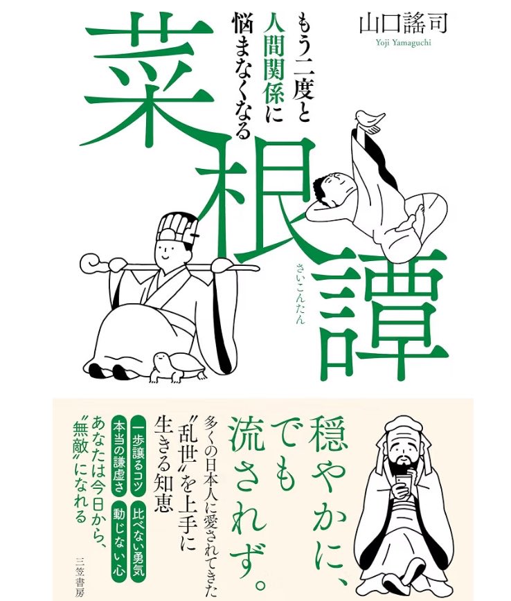 mmmmh_93's tweet photo. 私が大好きで大尊敬していた保健師の先輩が退職する時、社内報で愛読書を紹介していた。本の名前だけ見て、全く読む気にならず（最低）、数年経ってたまたま本屋で見つけて読み始め、先輩は菜根譚を体現した人だったなと痛感している...もっと一緒に働きたかった。 https://t.co/SP2vMhXbJ6