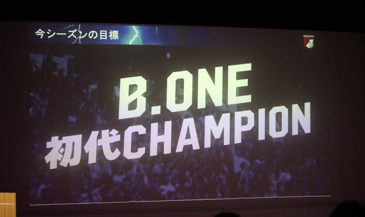 rz_fukuoka's tweet photo. ◇━━━━━━━━━━━━━━━◇
    2026-27シーズン｜新体制発表会
◇━━━━━━━━━━━━━━━◇

本日（9/6）、シアターそらとうみにて「2026-27シーズン 新体制発表会」を実施いたしました。

今シーズンのクラブ目標や、B.PREMIER参入そして新アリーナ時代を見据えたクラブの方針を発表。

2026-27シーズンの開幕に向け、クラブ一丸となって戦ってまいります。

今シーズンも #ライジングゼファーフクオカ への熱い応援をよろしくお願いします！

#BONE初代CHAMPION
#ライジングゼファー福岡