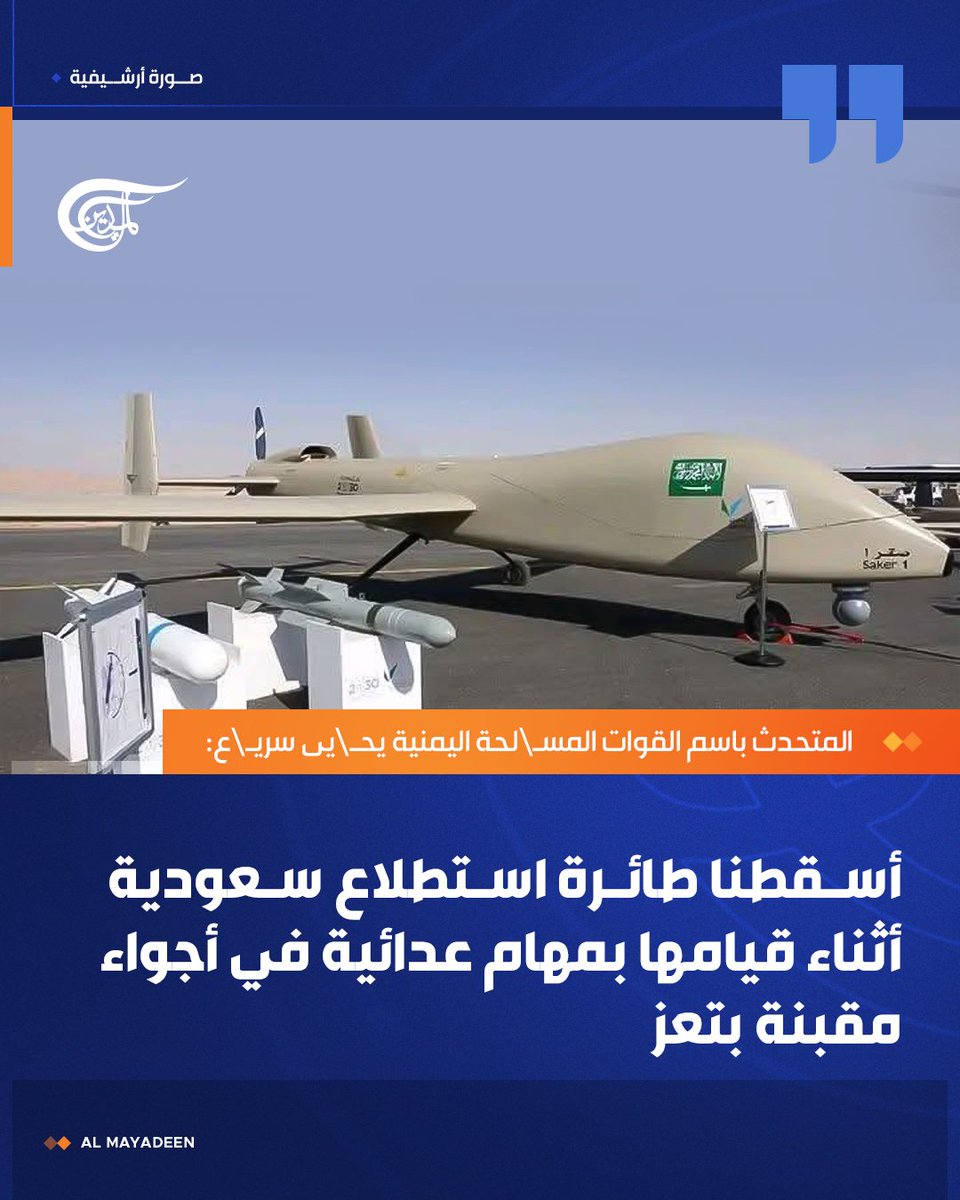 AlMayadeenNews's tweet photo. المتحدث باسم القوات المسـ\لحة اليمنية يحـ\يى سريـ\ع: 

أسقطنا طائرة استطلاع سعودية أثناء قيامها بمهام عدائية في أجواء مقبنة بتعز

#الميادين https://t.co/66IcaNBHBd