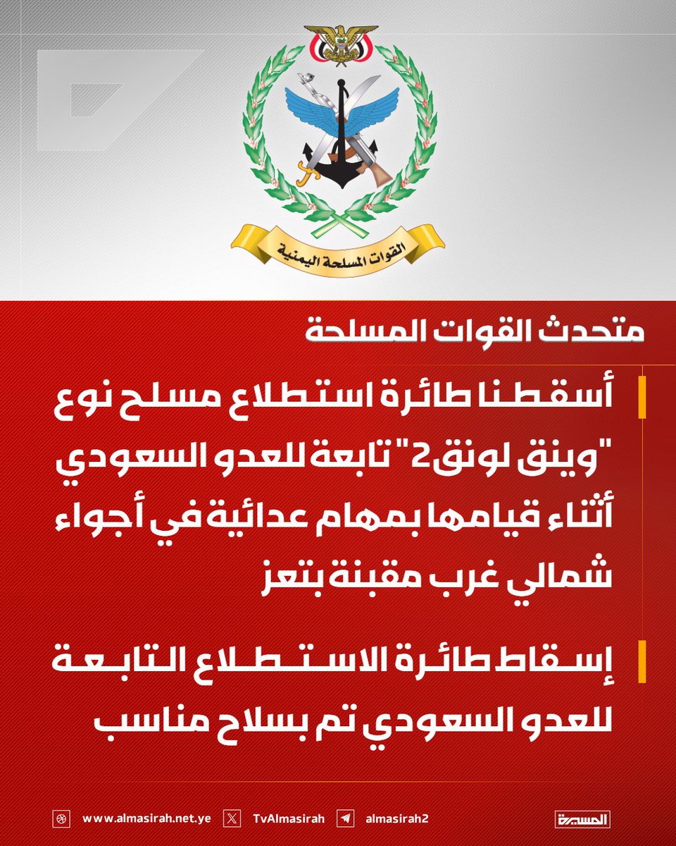 TvAlmasirah's tweet photo. 🔴 متحدث القوات المسلحة: 
🔻 أسقطنا طائرة استطلاع مسلح نوع "وينق لونق2" تابعة للعدو السعودي أثناء قيامها بمهام عدائية في أجواء شمالي غرب #مقبنة بـ #تعز
🔻 إسقاط طائرة الاستطلاع التابعة للعدو السعودي تم بسلاح مناسب https://t.co/hn5P89cHz0