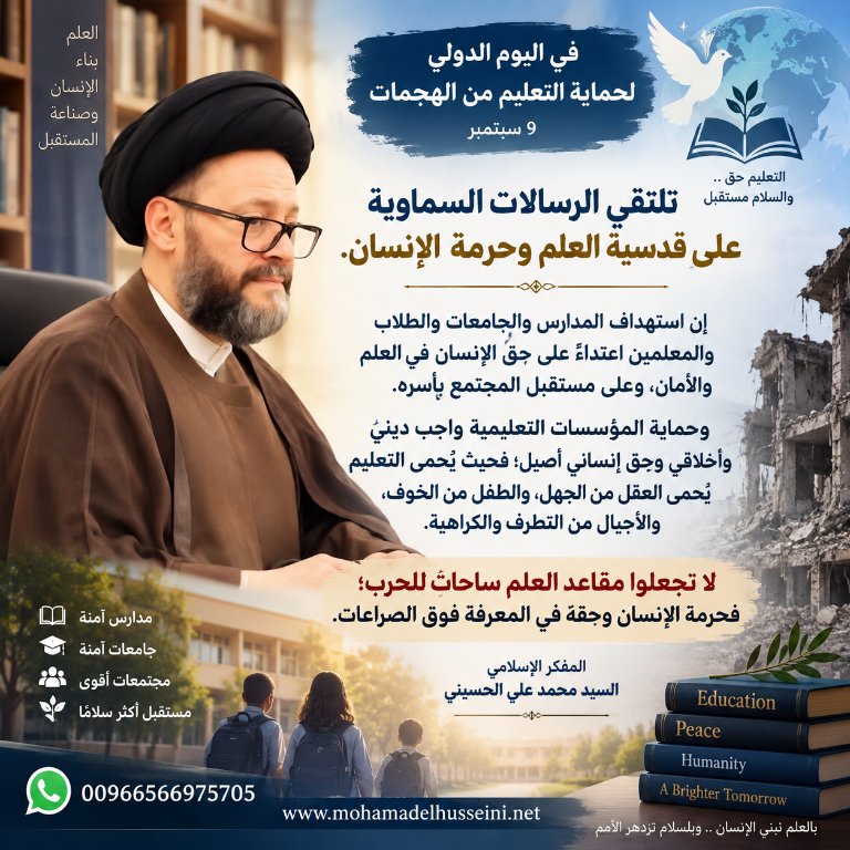 thoulcorba's tweet photo. #اليوم_الدولي_لحماية_التعليم_من_الهجمات
تلتقي الرسالات السماوية على قدسية العلم وحرمة الإنسان.
استهداف المدارس والجامعات اعتداء على حق الإنسان في العلم.
فحماية التعليم تحصّن الأجيال من الجهل والتطرف والكراهية.
لا تجعلوا مقاعد العلم ساحات للحرب.
#المفكر_الاسلامي_محمد_علي_الحسيني https://t.co/IH1i1xH0KH