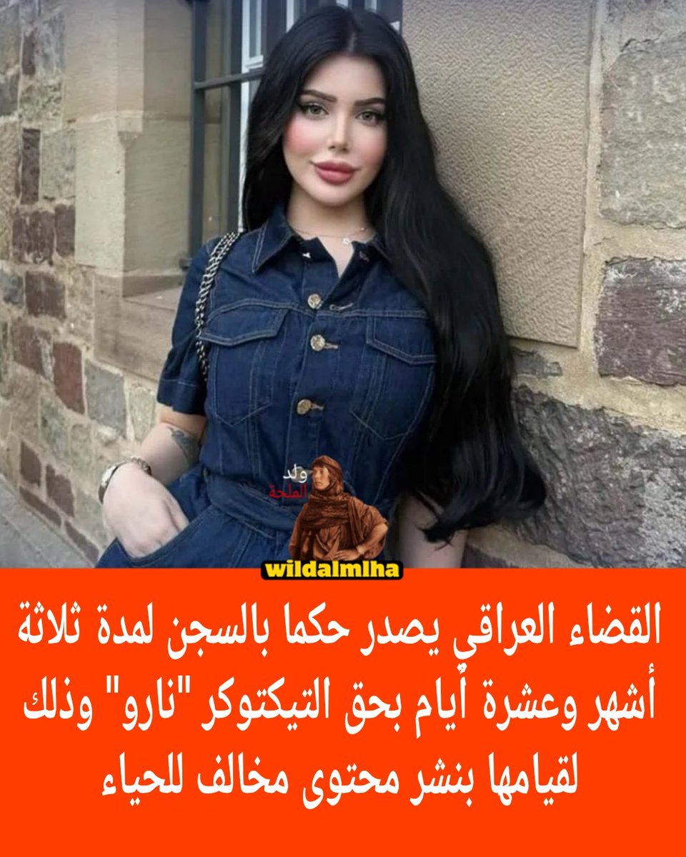 wildalmlhaa's tweet photo. القضاء العراقي يصدر حكما بالسجن لمدة ثلاثة أشهر وعشرة أيام بحق التيكتوكر "نارو" وذلك لقيامها بنشر محتوى مخالف للحياء

#ولد_الملحة https://t.co/Lg4hEjPpmG