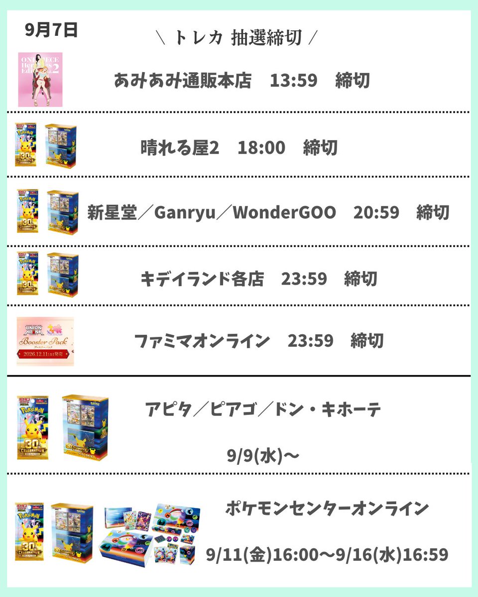 Meisy_TCG_News's tweet photo. 【9/7(月)｜注目のトレカイベントまとめ💡】

本日は抽選締切が集中しています。
応募予定の方は忘れずにチェック✅

【本日締切】

✅ あみあみ通販本店　13:59〆
『ONE PIECE Heroines Edition vol.2【EB-05】』
https://t.co/kAD9aJtTuN
✅ 晴れる屋2　18:00��
https://t.co/0ak9RY9zxP
✅ 新星堂／Ganryu／WonderGOO　20:59〆
『30th CELEBRATION／エーフィ・ブラッキー』
※店頭QRにて応募

✅ キデイランド各店　23:59〆
『30th CELEBRATION／エーフィ・ブラッキー』
https://t.co/ttt0DPH5AM
✅ ファミマオンライン　23:59〆
UNION ARENA『ウマ娘 プリティーダービー【UA59BT】』
https://t.co/84lYqsqgQ5

【今後の抽選予告】
✅ アピタ／ピアゴ／ドン・キホーテ
9/9(水)〜『30th CELEBRATION』関連商品の抽選券配布開始

✅ ポケモンセンターオンライン
9/11(金)16:00〜
『30th CELEBRATION／カードセット9種／FUTURISTIC BOX』追加抽選開始

#ポケモンカード #ワンピースカード #抽選