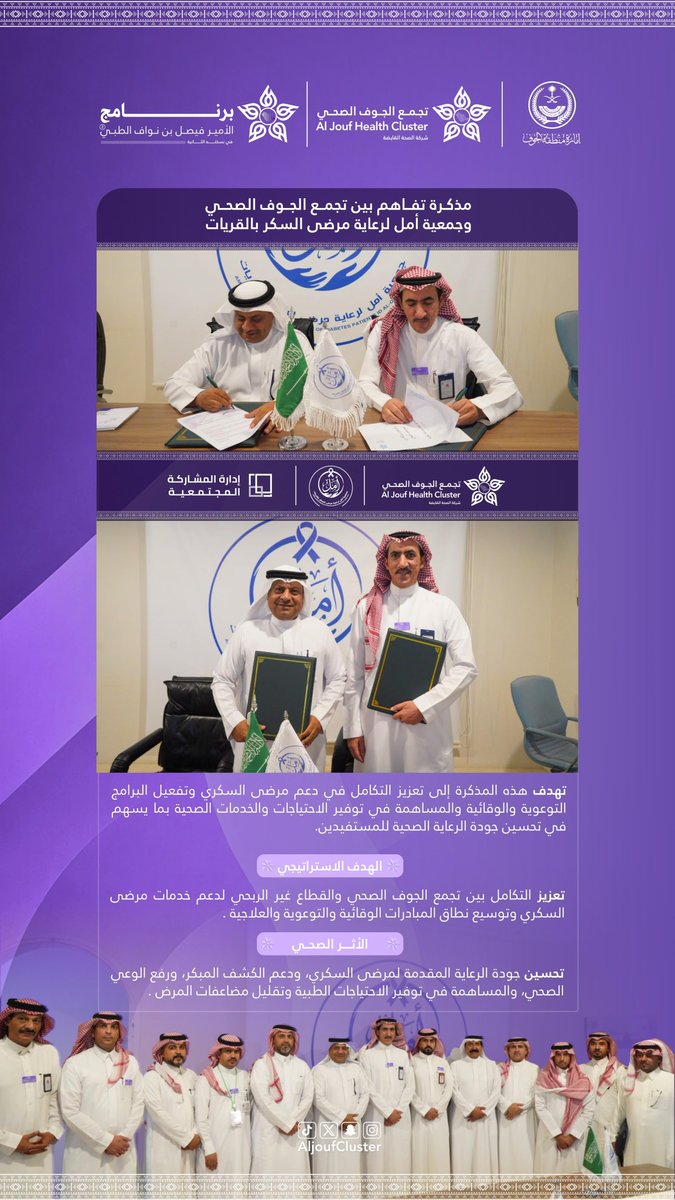 AljoufCluster's tweet photo. ضمن #برنامج_الأمير_فيصل_بن_نواف_الطبي في نسخته الثانية ، وقّع #تجمع_الجوف_الصحي مذكرة تفاهم مع جمعية أمل لرعاية مرضى السكري بالقريات ، لتعزيز الخدمات الوقائية والتوعوية وتحسين جودة الرعاية المقدمة لمرضى السكري.

#جوفنا_صحي https://t.co/L2zwhmVwvN