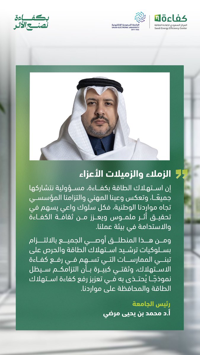 Saudi_EUni's tweet photo. رئيس الجامعة السعودية الإلكترونية أ.د. محمد بن يحيى مرضي، ترشيد استهلاك الطاقة يعزز الاستدامة ويحافظ على مواردنا الوطنية. https://t.co/z8EI4bWjEZ