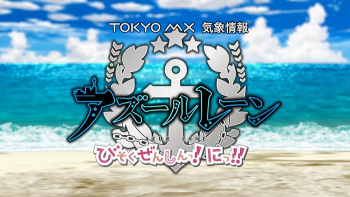 アズールレーン びそくぜんしんっ！にっ!! 第10話 ツイート画像 1