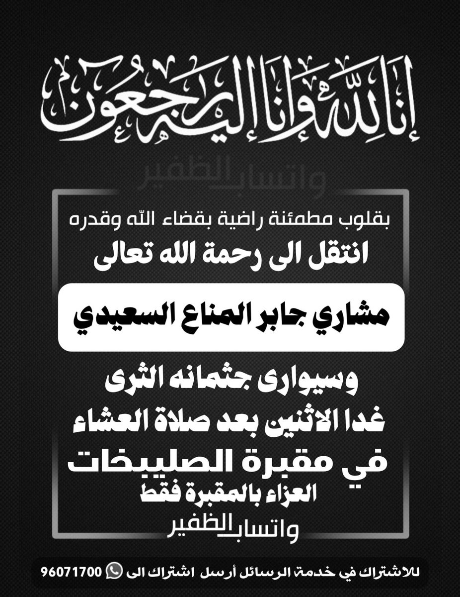 whats_aldhafer's tweet photo. انتقل الى رحمة الله تعالى
مشاري جابر المناع السعيدي
وسيوارى جثمانه الثرى
غداً الاثنين بعد صلاة العشاء في مقبرة الصليبخات
العزاء بالمقبرة فقط https://t.co/5s3PP64rvK