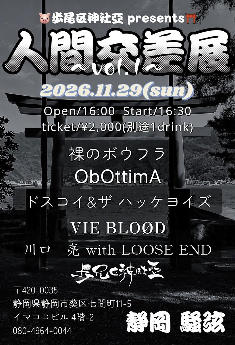 sougen0228's tweet photo. 2026年 11月29日 （日）

歩尾区神社亞 presents
  " 人間交差展 vol.1 ”  

@静岡 騒弦
@sougen0228
@so_gen0228

OPEN 16:00 / START 16:30
CHARGE 2,000yen ＋1Drink 500yen

“ 出演 ”
裸のボウフラ
ObOttimA
ドスコイ&amp;ザハッケヨイズ
VIE BLOØD
川口亮 with LOOSE END
歩尾区神社亞 https://t.co/Q4tOXuH2mj