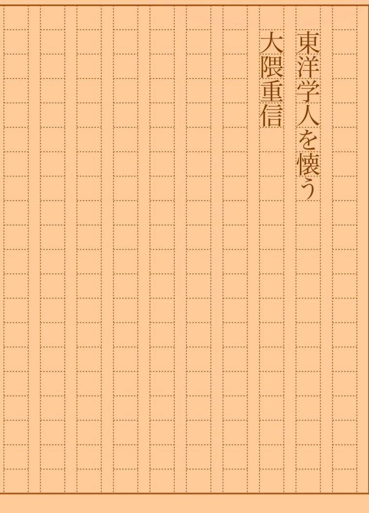 asakatsu_shosha's tweet photo. 『東洋学人を懐う』大隈重信
#朝活書写 No.2523
#朝活書写_2523
2026.09.07
https://t.co/Qj4tfuXfeg https://t.co/eGqpPrTFBF