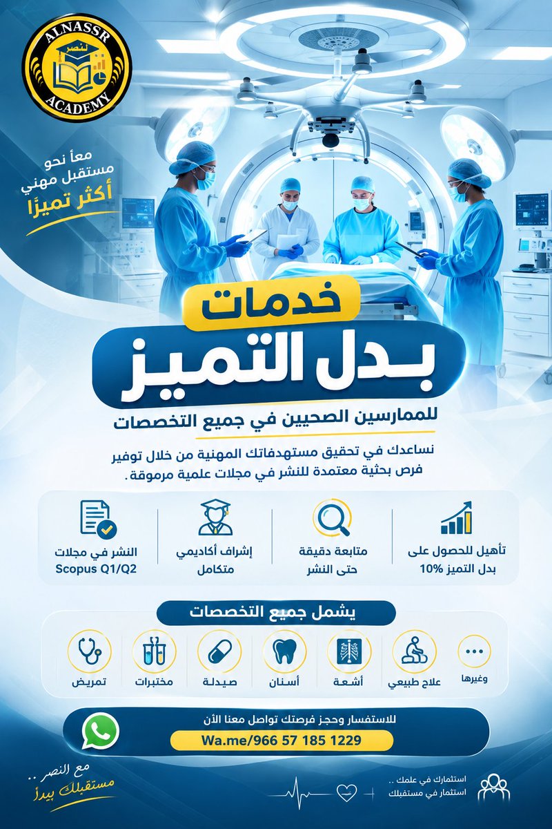 AlNASSR_AC's tweet photo. نقدم للممارسين الصحيين خدمات بدل التميز، من فرص المشاركة في أبحاث للنشر في مجلات Scopus Q1/Q2 إلى الإشراف الأكاديمي والمتابعة حتى النشر، لمختلف التخصصات الصحية.
تمريض |مختبرات|صيدلة | أسنان |أشعة | علاج طبيعي وغيرها
للاستفسار وحجز فرصتك:
https://t.co/lXo5596slO
#بدل_التميز #تمريض https://t.co/8iGs7QbxQx