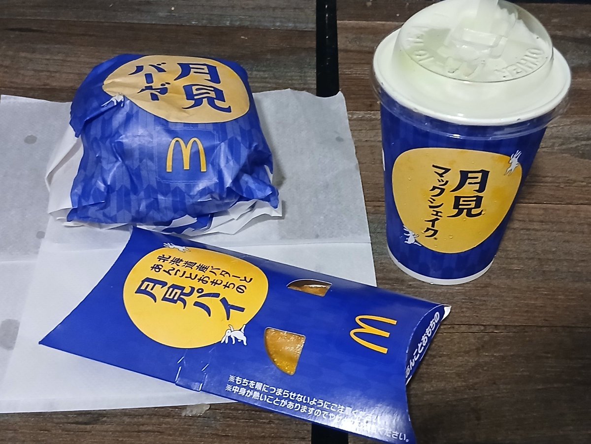 DANBTATSU's tweet photo. 季節のものをいただくぞ！

月見バーガー&amp;パイ&amp;シェイク

シャインマスカット味のシェイク思ったよりシャインマスカットでびっくりした

パイとバーガーは相変わらずおいしい！ https://t.co/2Npl252wUi