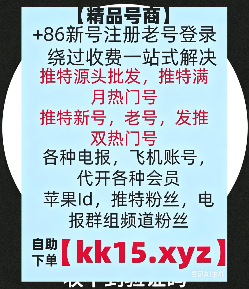 Branpaulk's tweet photo. 🧑推特刷粉纸飞机注册 Telegram验证码🍟
飞机验证码电报登陆收不到验证码电报使用指南
电报号出售DC账号批发下载飞机
推特热门号🐍推特免验证号
新号全网最便宜🚿
纸飞机收不到验证码养号👬👬 https://t.co/V64BVTrJVM