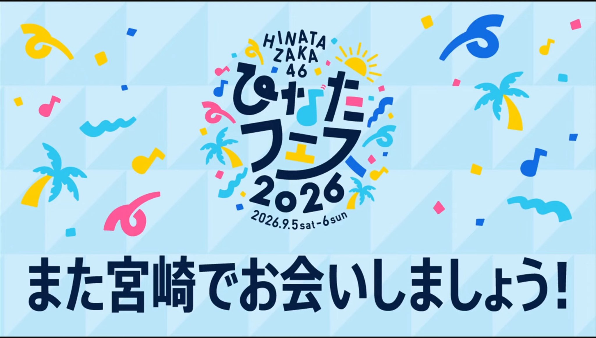 小坂菜緒 16種コンプ ひなたフェス2026 浴衣 夏ェス ひな誕祭 なおみく
